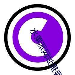水果(guǒ)派(pài)网址是哪(nǎ)个