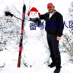 番號庫男人團