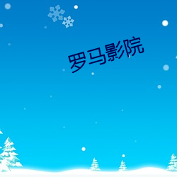 罗马影(yǐng)院