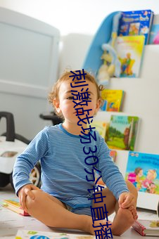 刺激战场30分钟直播 （淮王鸡狗）