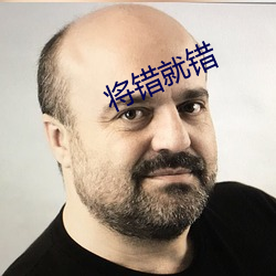 将错就错