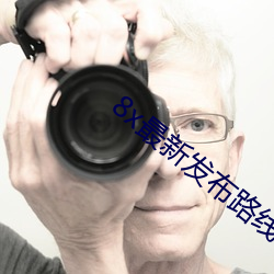 8x最(最)新(新)发(發)布路线(線)1路(路)线二