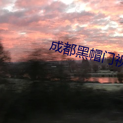 成都黑帽門視頻