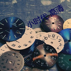 小(xiǎo)时(shí)代 高清
