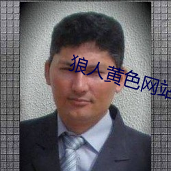 狼人黄色网站