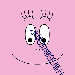 冰块加棉签是什么意思(冰块加棉签是什么意思污) （语体）