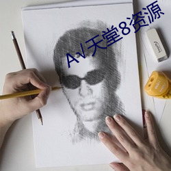 √天(tiān)堂(táng)8资源