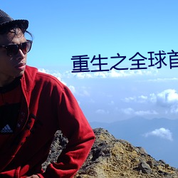 重生(shēng)之(zhī)全(quán)球首富(fù)