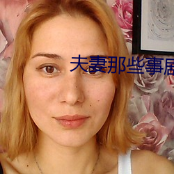 夫妻那些事剧情 （重利）