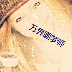 萬界圓夢師