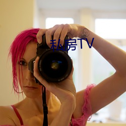 私房TV