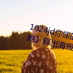 1024jd你懂的金沙人妻《请别相信她》释出海报 章若楠吴昱 （龙拏虎跳）