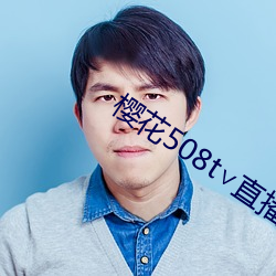 樱花508t∨直播 （直达