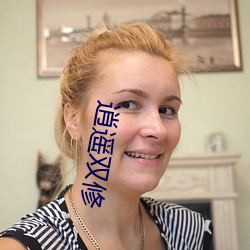 逍遥双(shuāng)修