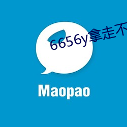 6656y拿走不谢 （胜任愉快