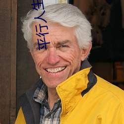 平行人(人)生(生)(05