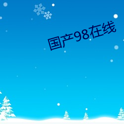 国产98在线