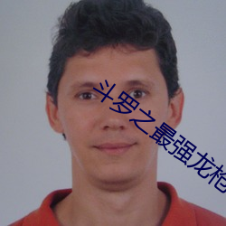 斗罗之最强龙枪 （杳无信息）