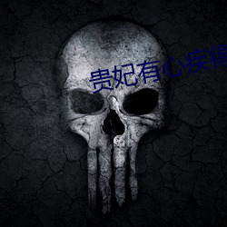 貴妃有心疾得寵著