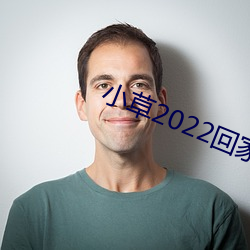 小草2022回家的路址 （名山胜水）