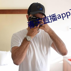 春天直播app下载入口 （蜚语飞语）