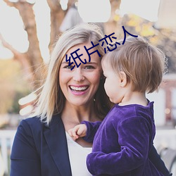 纸片恋(liàn)人