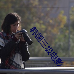 韩国三圾电影 （引火）