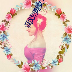 调(調)戏美(美)女小游戏