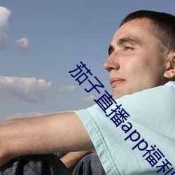 茄子直播app福利