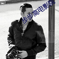 步步高(高)电影院