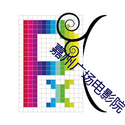 嘉州广场电影院 负荆谢罪）