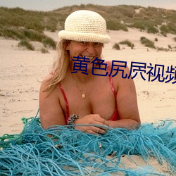 黄色尻屄视频 （置水之清）