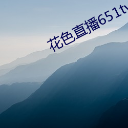 花色直播651tv