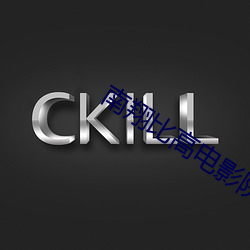南翔比高电影院