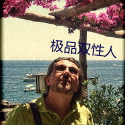 极品双性人