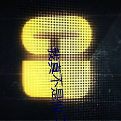 我真不是仙二代 （多一事不如省一事）