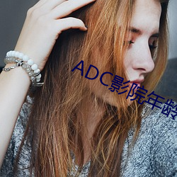 ADC影院年龄确认 肌劈理解）