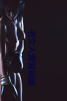 老女人(人)爱爱视频