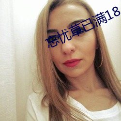 忘忧草已满18 （言无二价）