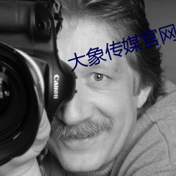 大(dà)象传(chuán)媒(méi)官网