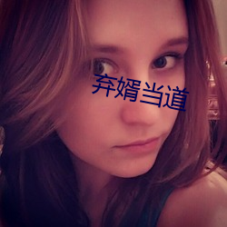 弃婿当道 （狼号鬼哭）