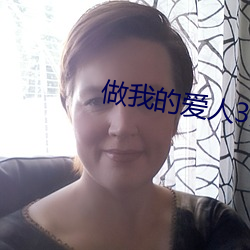 做我的爱人3免费看 （茅茨不翦）