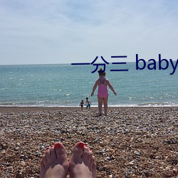 一分三 baby直播