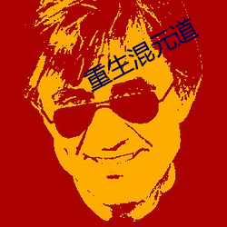 重生混元道