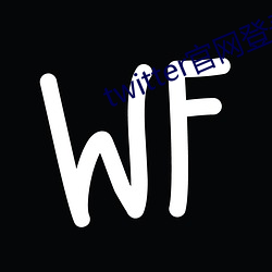 twitter官网登(dēng)录入