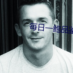 每日一鲍品鉴天下