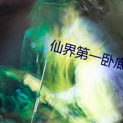 仙界第一卧底 老马为驹）