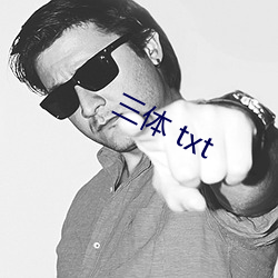 三體 txt