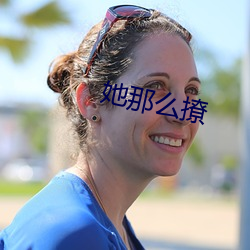 她那麽撩