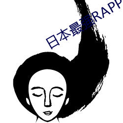 日本(běn)最强RAPPER潮水(shu)
